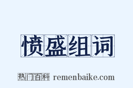 愤盛组词是什么意思的图片